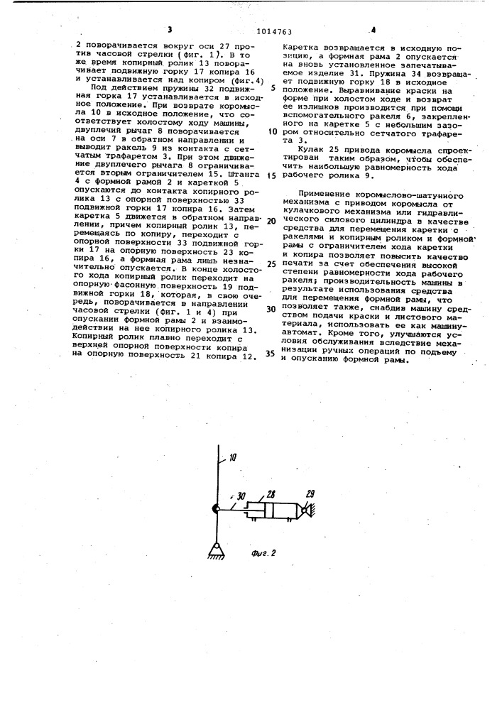 Трафаретная печатная машина (патент 1014763)