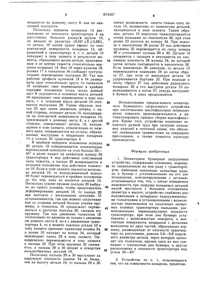 Элеваторное бункерное загрузочное устройство (патент 874307)