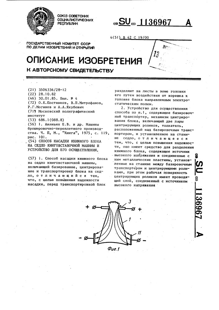 Способ насадки книжного блока на седло книговставочной машины и устройство для его осуществления (патент 1136967)