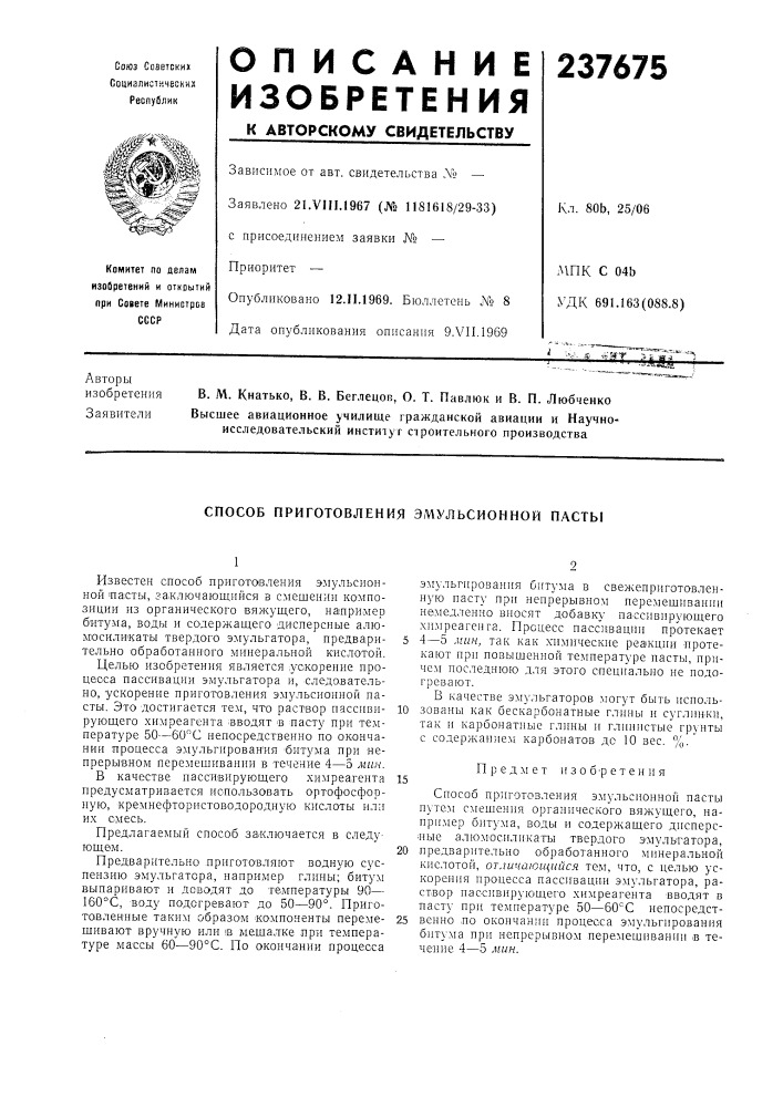 Способ приготовления эмульсионной пасты (патент 237675)