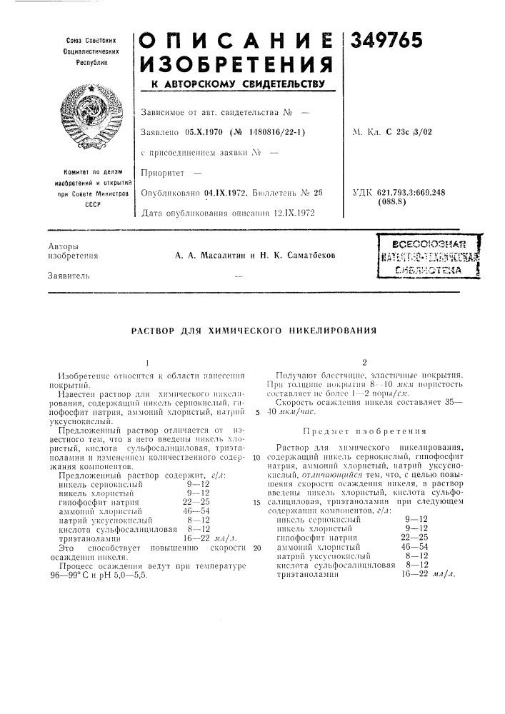 Химического никелирования (патент 349765)