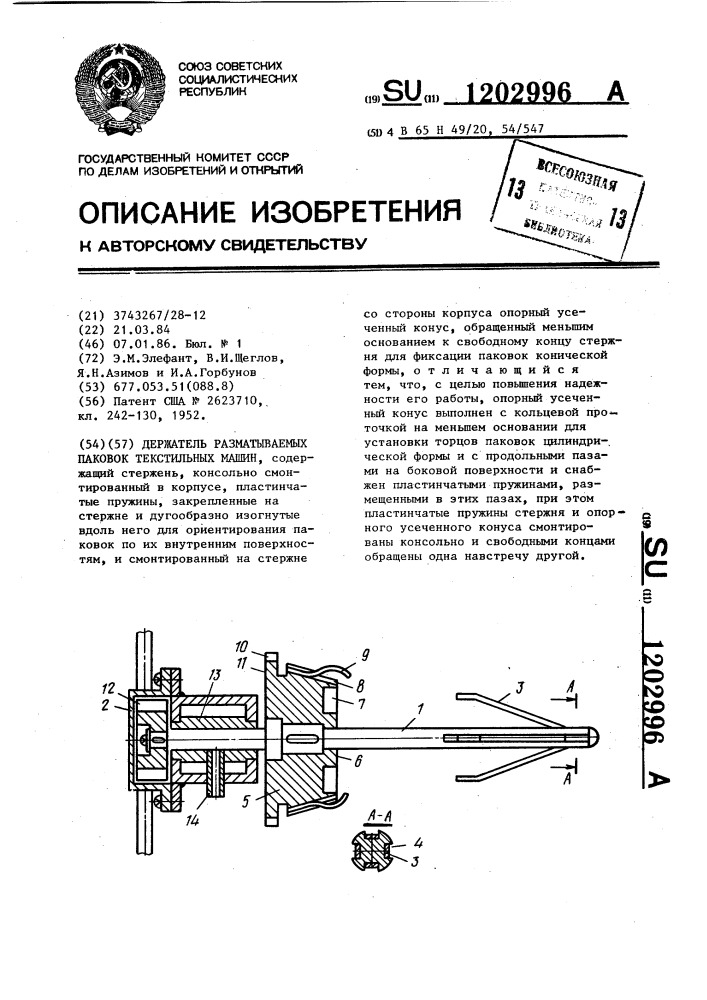 Держатель разматываемых паковок текстильных машин (патент 1202996)