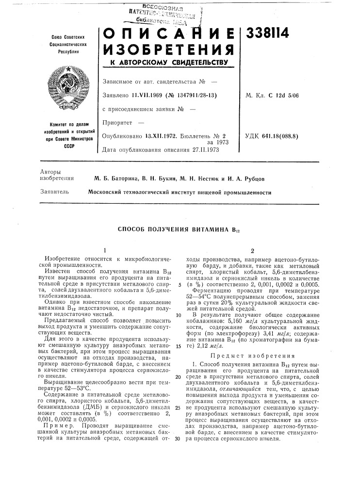Способ получения витамина big (патент 338114)