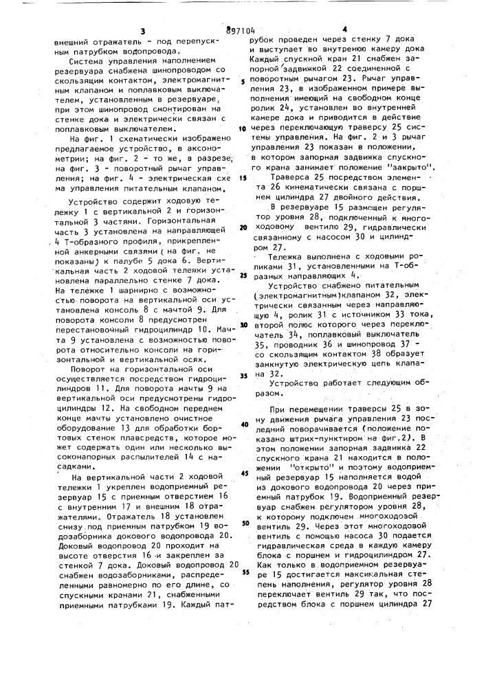Устройство для очистки бортовых поверхностей плавсредств в доке (патент 897104)