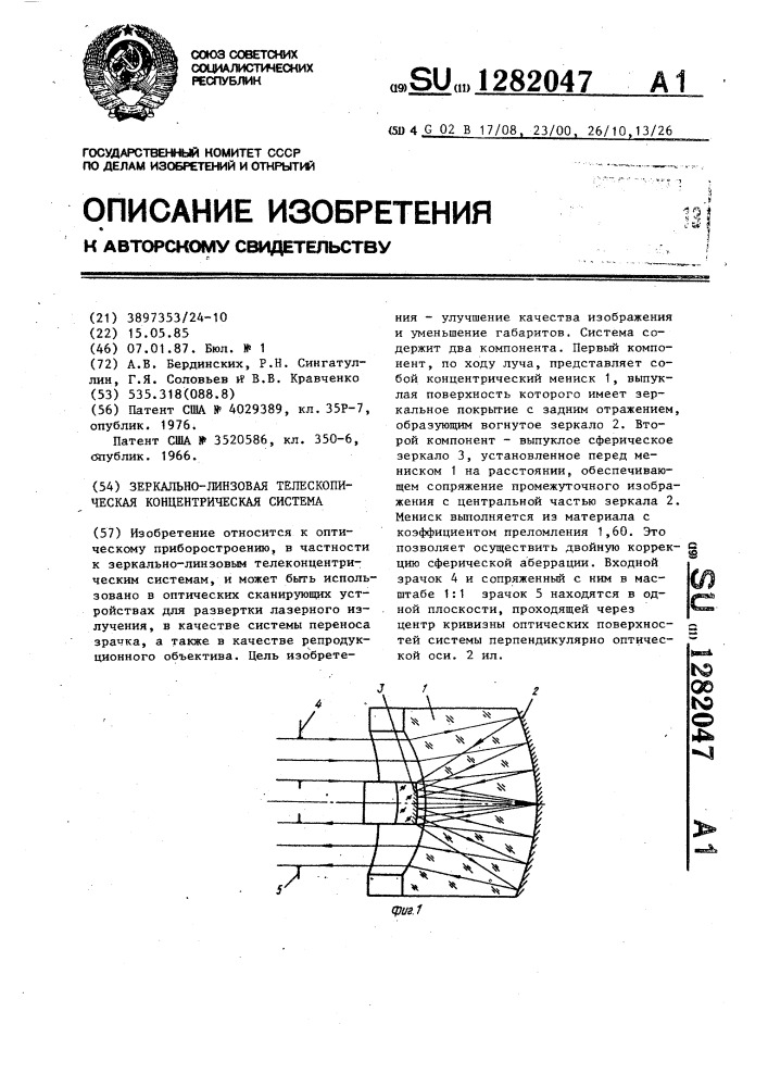 Зеркально-линзовая телескопическая концентрическая система (патент 1282047)