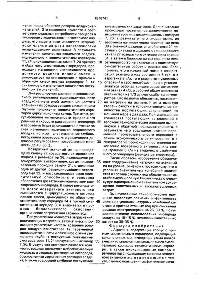 Аэротенк (патент 1816741)