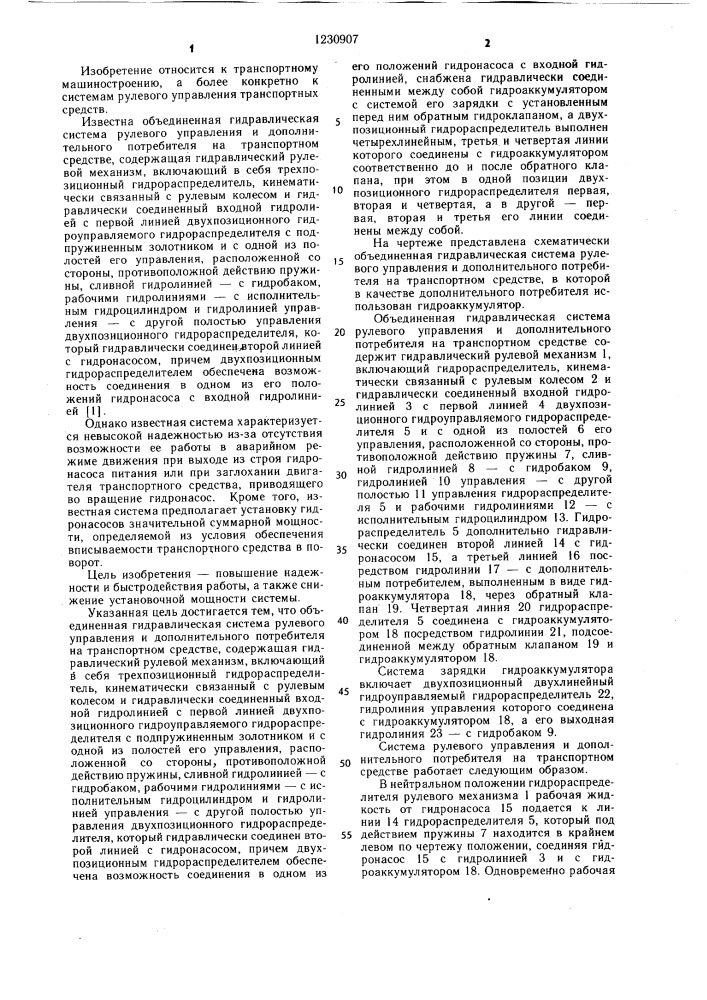 Объединенная гидравлическая система рулевого управления и дополнительного потребителя на транспортном средстве (патент 1230907)