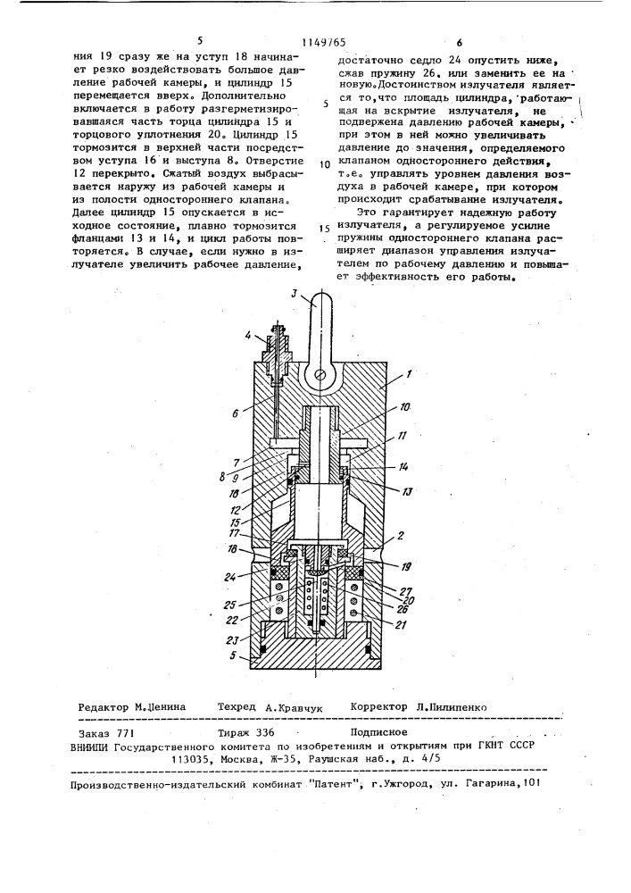 Пневматический излучатель акустических сигналов в жидкой среде (патент 1149765)