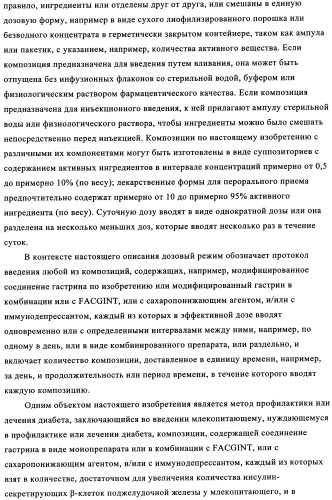 Композиции и лекарственные формы на основе гастрина, методы применения и получения (патент 2350351)