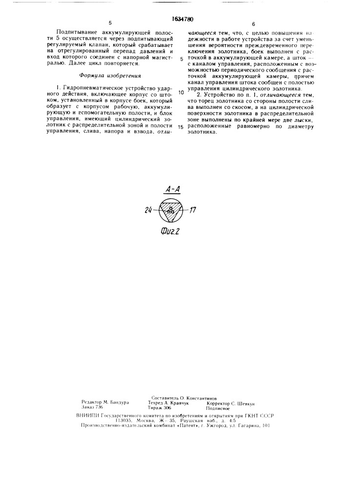 Гидропневматическое устройство ударного действия (патент 1634780)