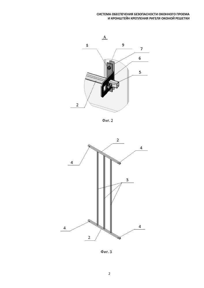 Система обеспечения безопасности оконного проема и кронштейн крепления ригеля оконной решетки (патент 2632377)