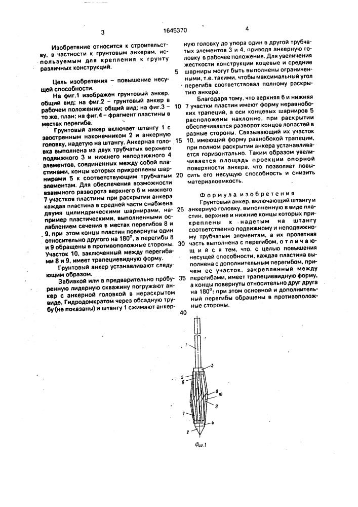 Грунтовый анкер (патент 1645370)