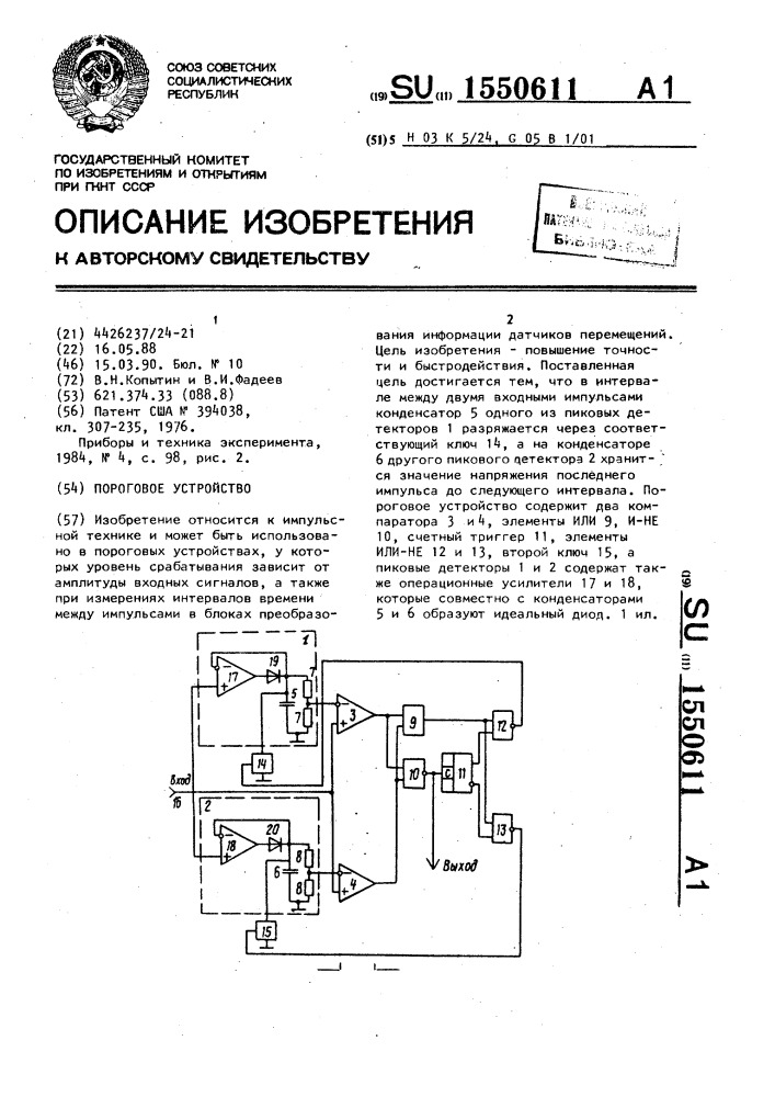 Пороговое устройство (патент 1550611)