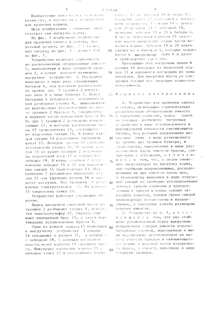 Устройство для хранения силоса и сенажа (патент 1340648)