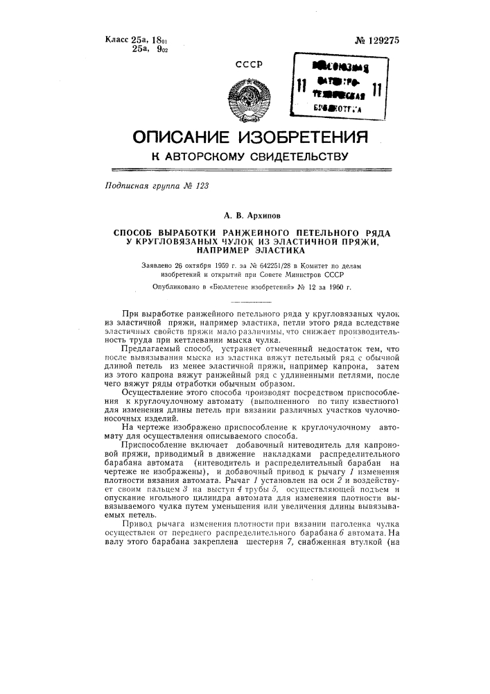 Способ выработки ранжейного петельного ряда у кругловязанных чулок из эластичной пряжи, например эластика (патент 129275)