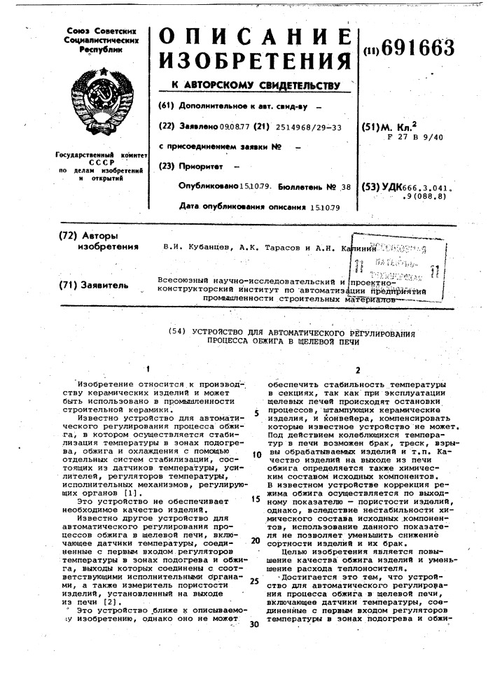 Устройство для автоматического регулирования процесса обжига в щелевой печи (патент 691663)