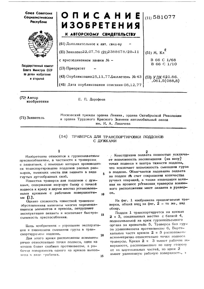 Траверса для транспортировки поддонов с дужками (патент 581077)