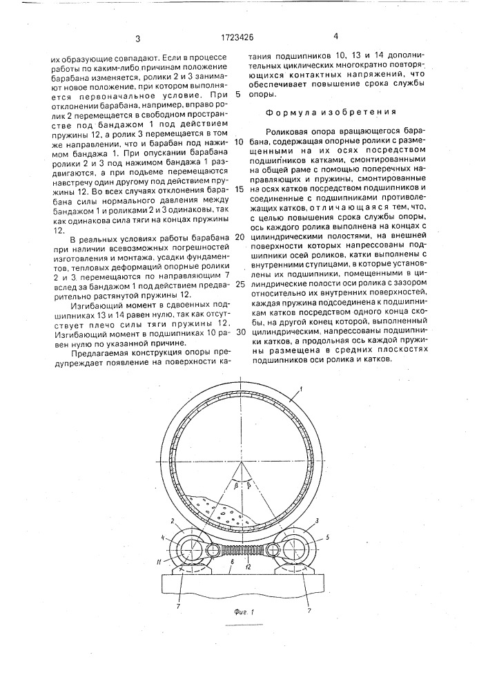 Роликовая опора (патент 1723426)