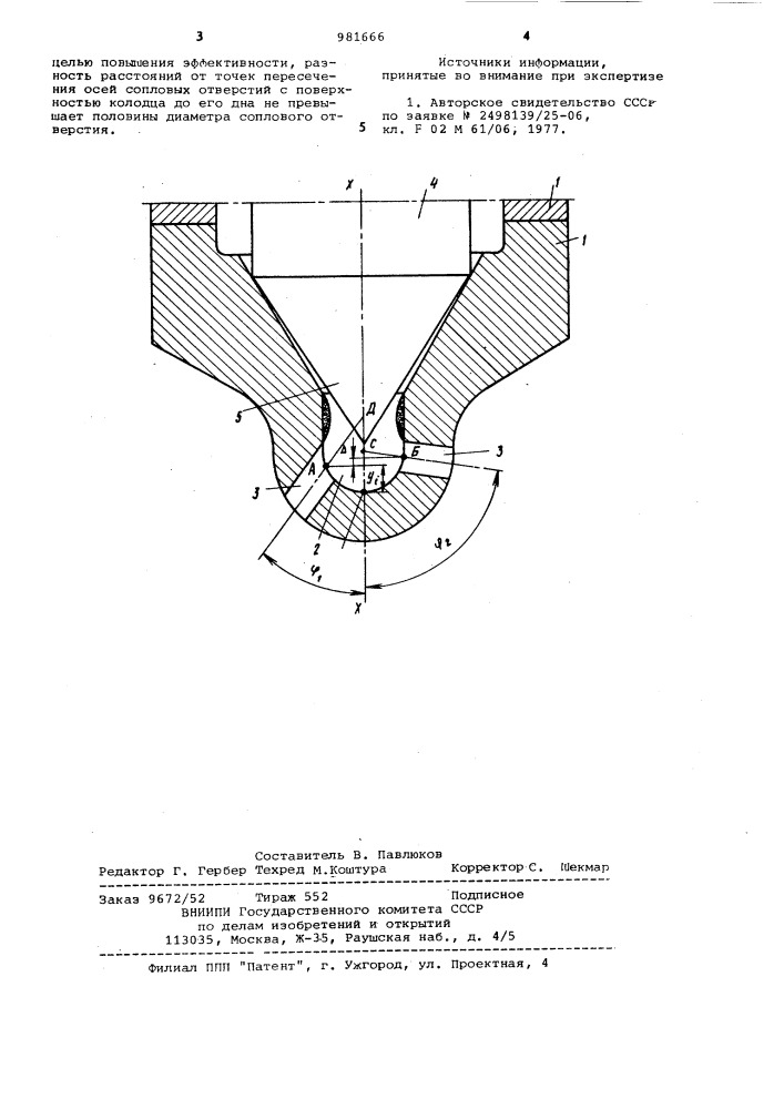 Распылитель форсунки (патент 981666)