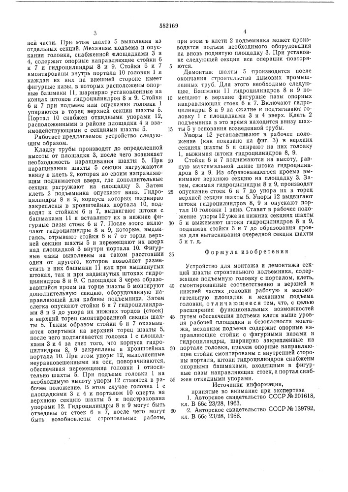 Устройство для монтажа и демонтажа секций шахты строительного подъемника (патент 582169)