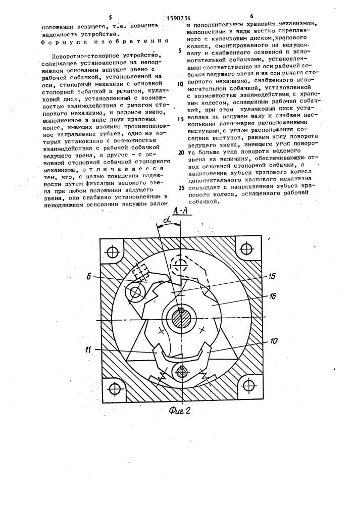 Поворотно-стопорное устройство (патент 1590754)