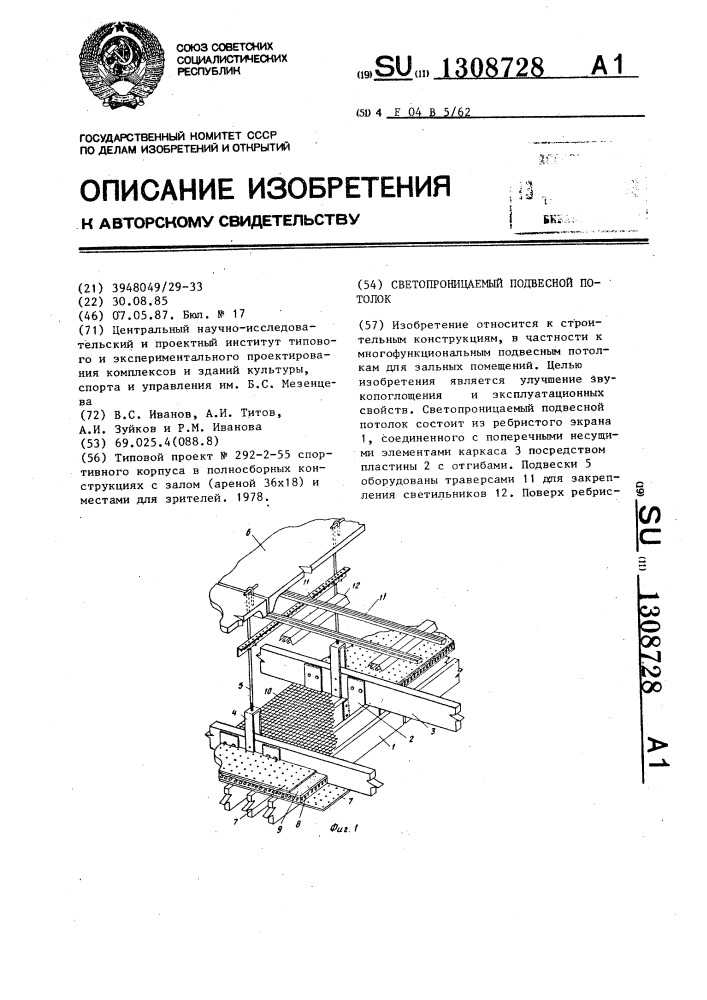 Светопроницаемый подвесной потолок (патент 1308728)