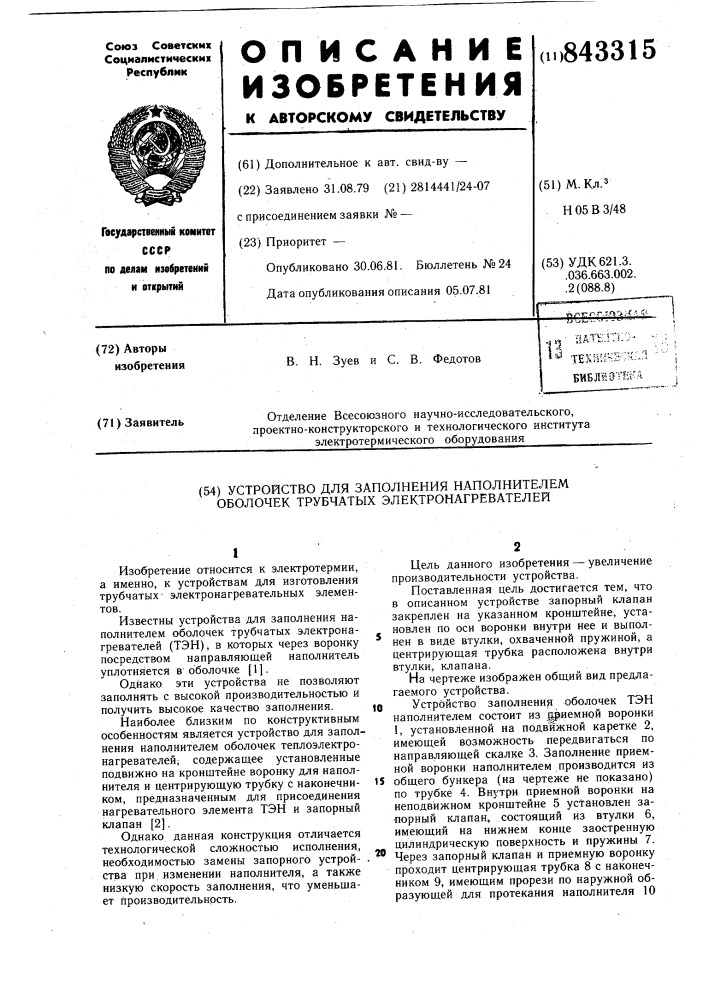 Устройство для заполнения наполни-телем оболочек трубчатых электро-нагревателей (патент 843315)