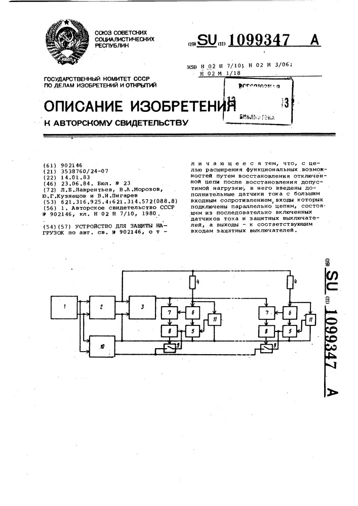 Устройство для защиты нагрузок (патент 1099347)