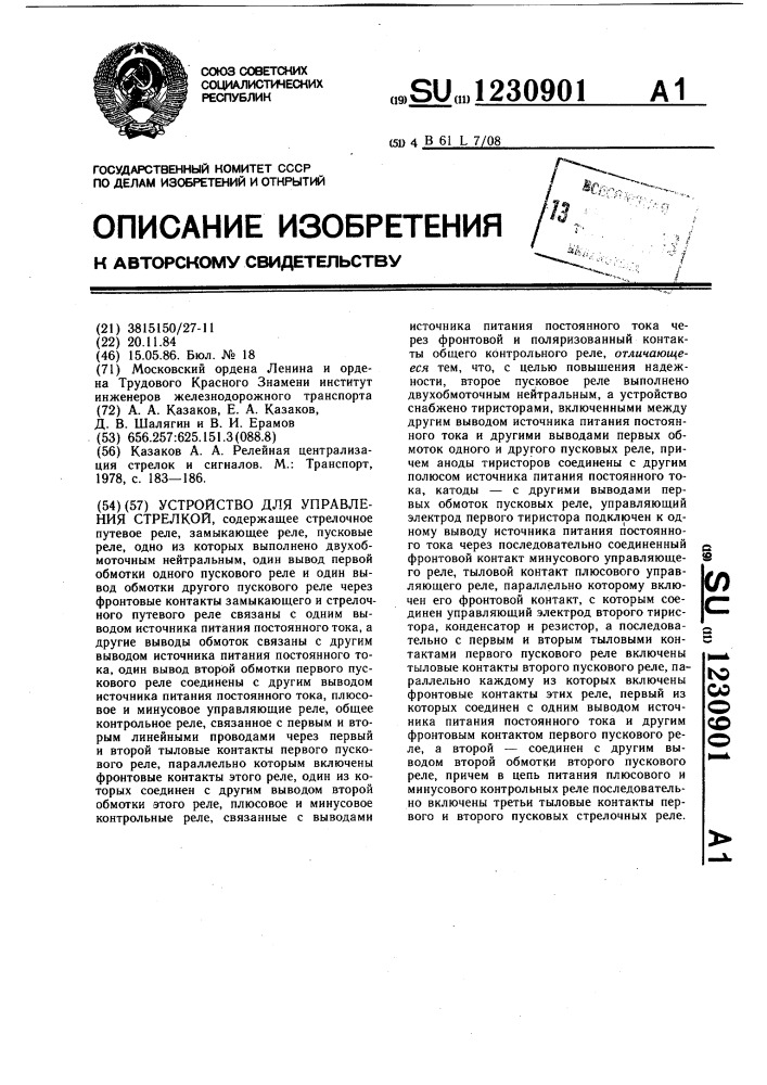 Устройство для управления стрелкой (патент 1230901)