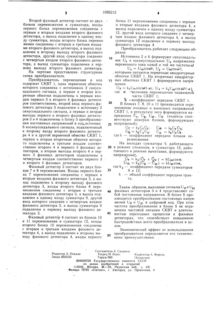 Преобразователь перемещения в код (патент 1095212)