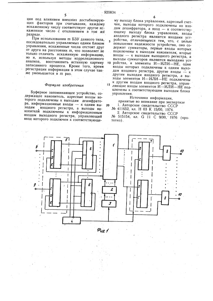 Буферное запоминающее устройство (патент 920834)