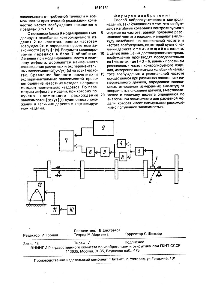 Способ виброакустического контроля изделий (патент 1619164)