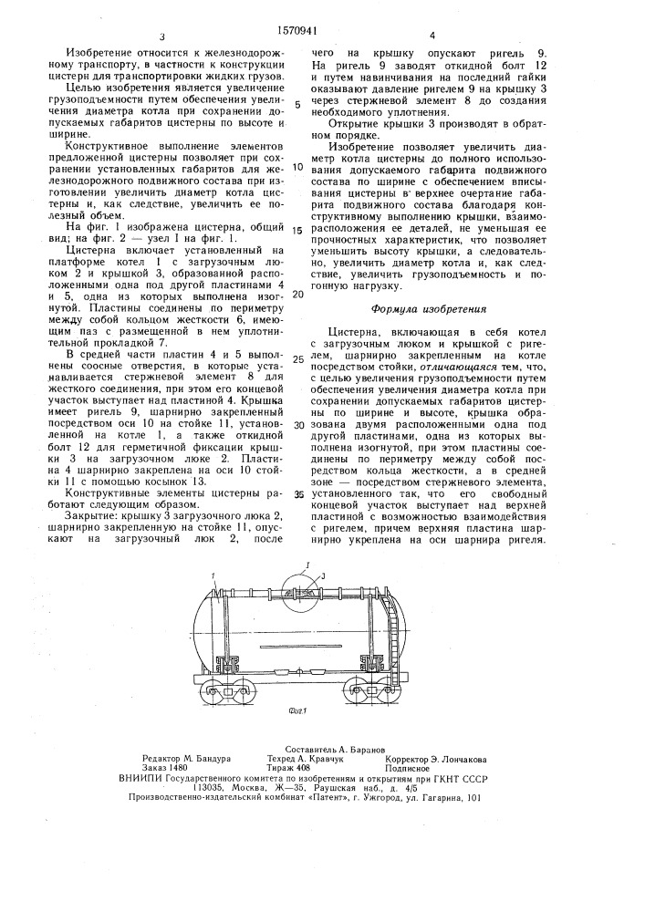 Цистерна (патент 1570941)
