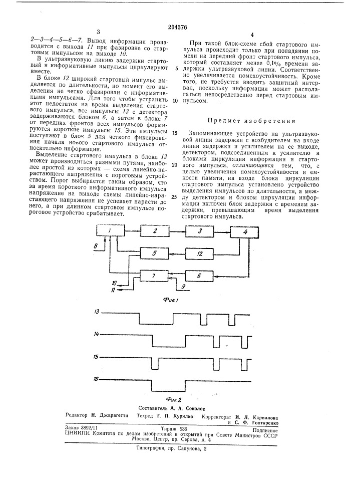 Запоминающее устройство на ультразвуковой линии задержки (патент 204376)