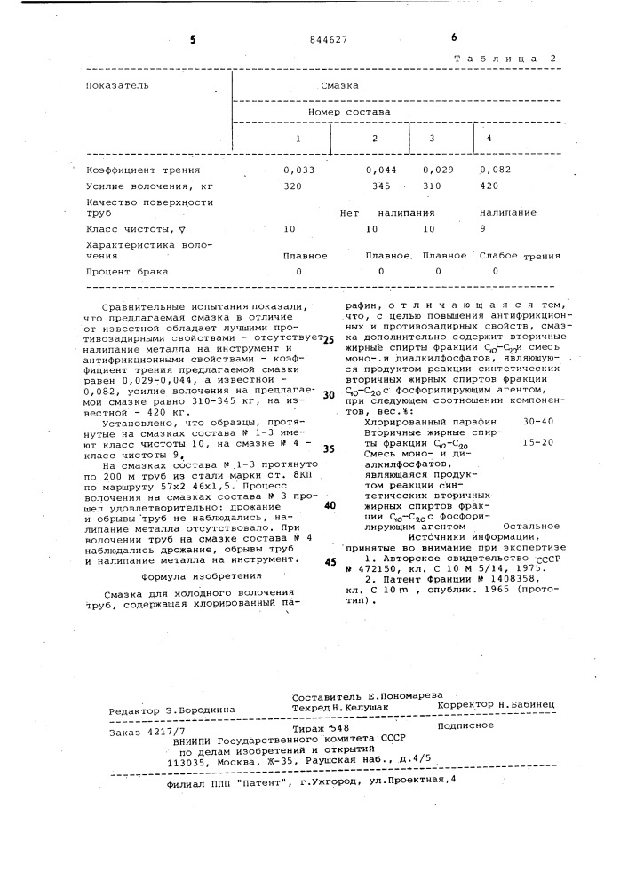 Смазка для холодного волочениятруб (патент 844627)