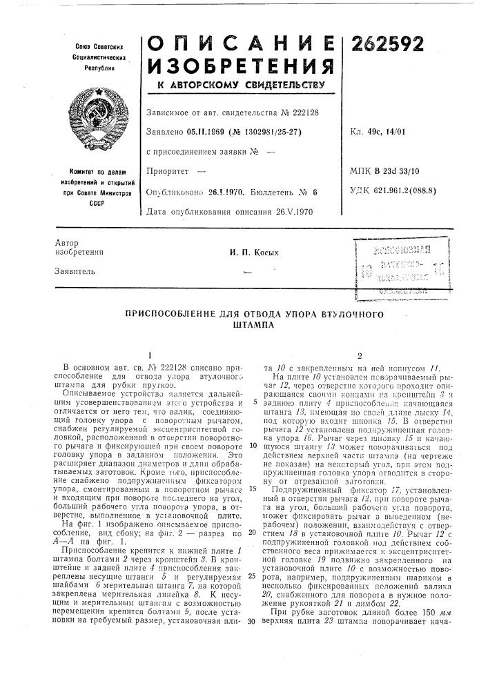Приспособление для отвода упора втулочногоштампа (патент 262592)