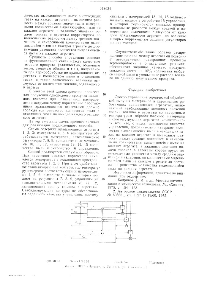 Способ управления термической обработкой сыпучих материалов а параллельно работающих вращающихся агрегатах (патент 618624)