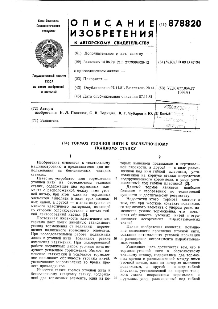 Тормоз уточной нити к бесчелночному ткацкому станку (патент 878820)