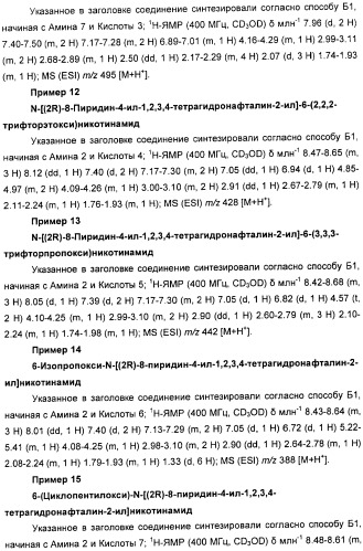 Новые производные n-(8-гетероарилтетрагидронафталин-2-ил)-или n-(5-гетероарилхроман-3-ил)-карбоксамида для лечения боли (патент 2460730)