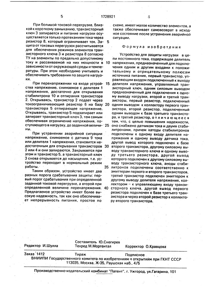 Устройство для защиты нагрузки в цепи постоянного тока (патент 1728921)