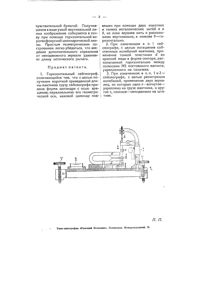 Горизонтальный сейсмограф (патент 5490)