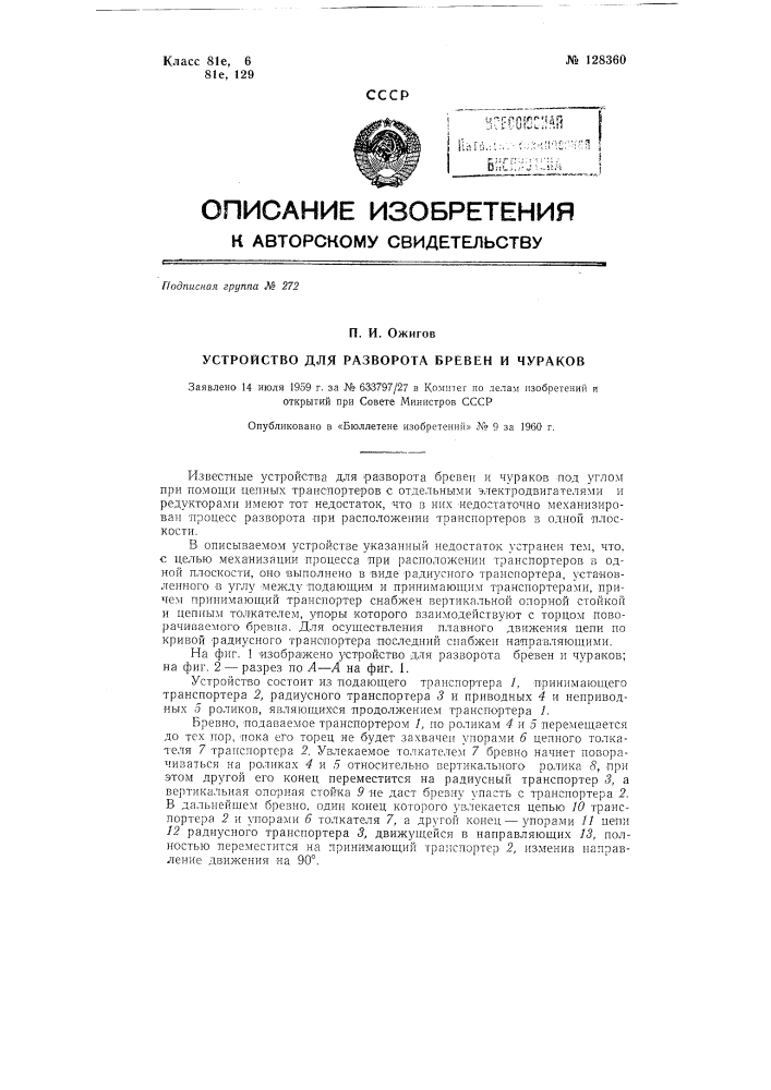 Устройство для разворота бревен и чураков (патент 128360)