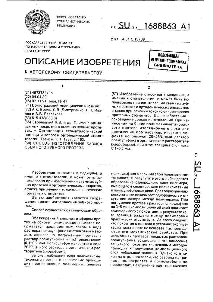 Способ изготовления базиса съемного зубного протеза (патент 1688863)