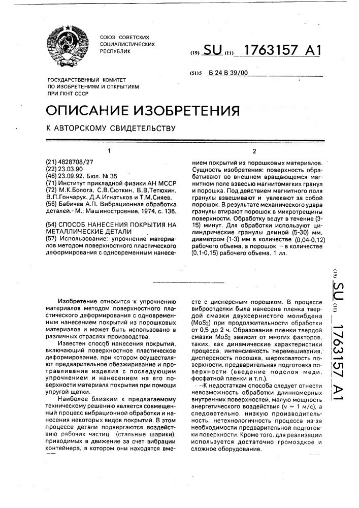 Способ нанесения покрытия на металлические детали (патент 1763157)