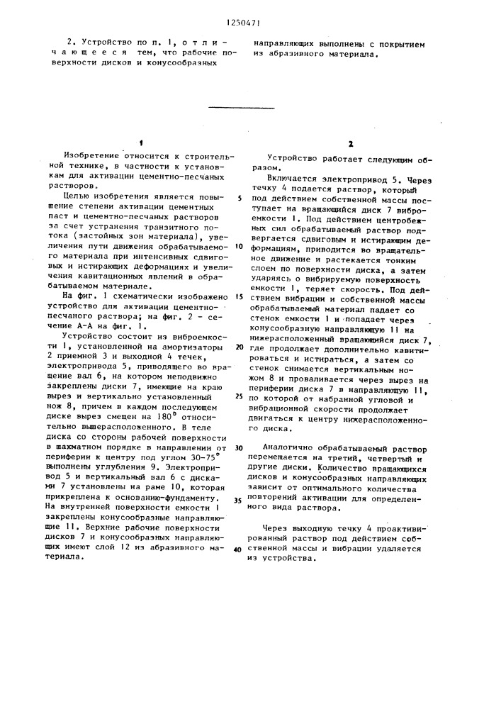 Устройство для активации цементно-песчаного раствора (патент 1250471)