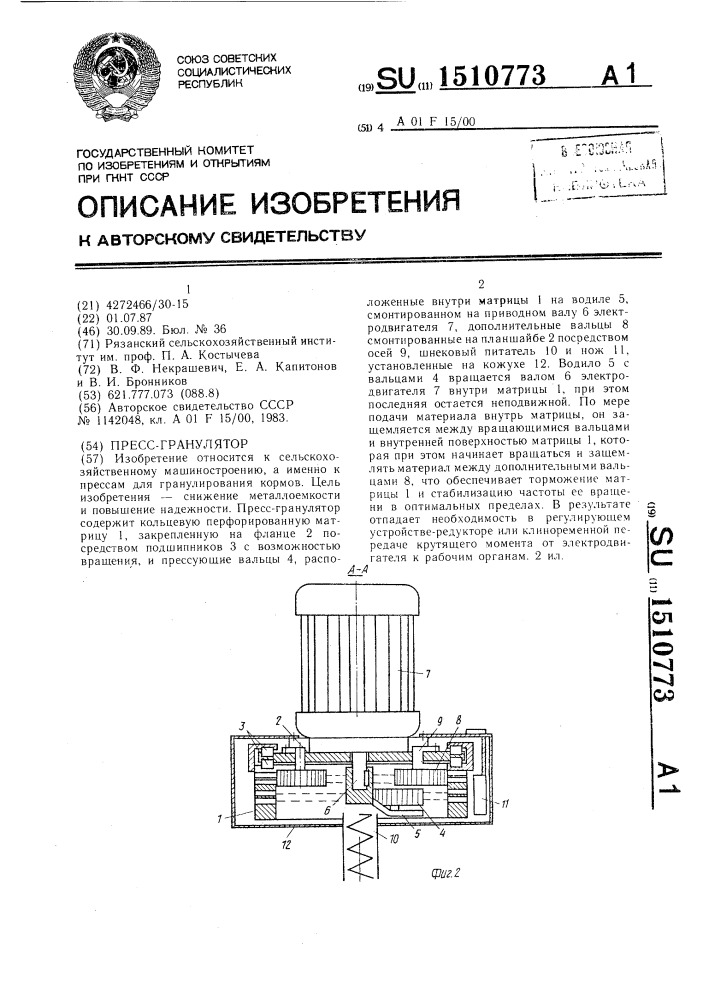 Пресс-гранулятор (патент 1510773)