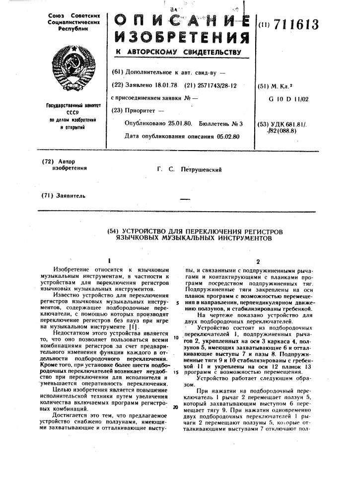 Устройство для переключения регистров язычковых музыкальных инструментов (патент 711613)