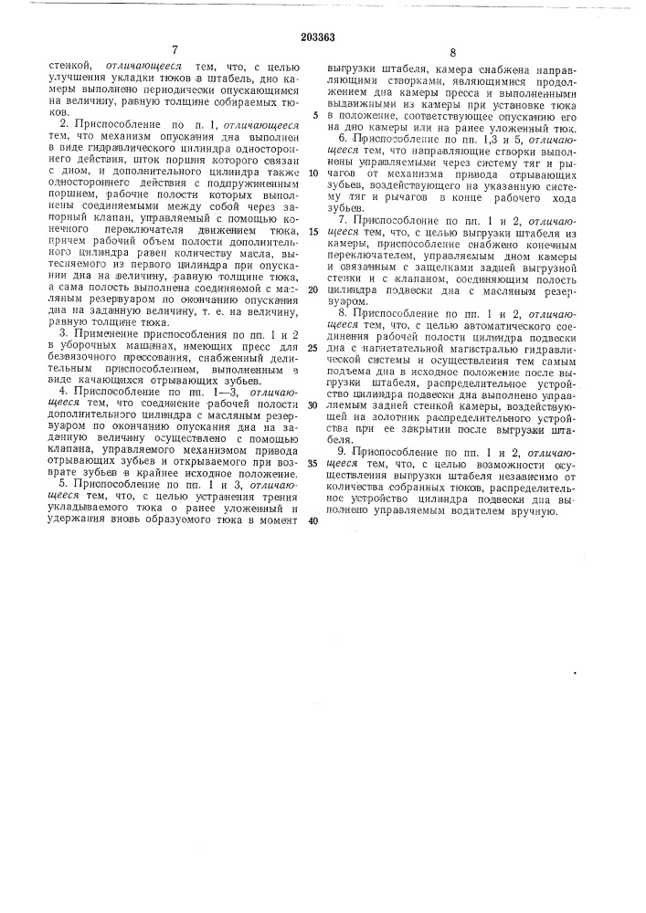 Приспособление для свора и укладки тюков в штабель к сельскохозяйственнбгм уборочнбшмашинам (патент 203363)