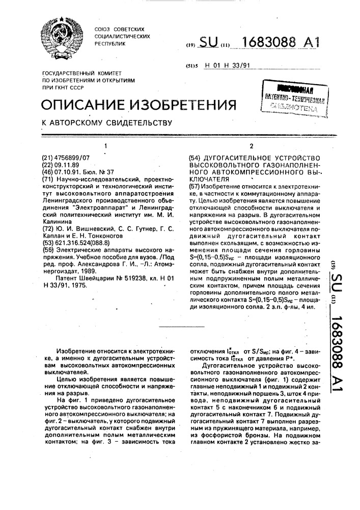 Дугогасительное устройство высоковольтного газонаполненного автокомпрессионного выключателя (патент 1683088)