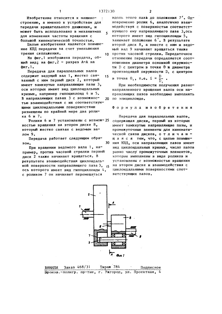Передача для параллельных валов (патент 1372130)